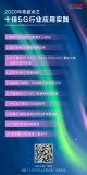 2020十佳5G行業應用實踐揭曉