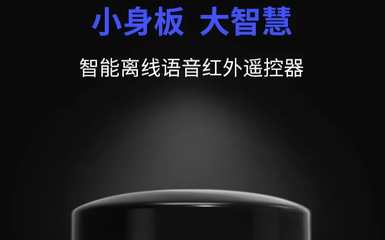 动动嘴,家电轻松可控 解放双手,老人小孩也能轻松...