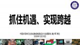 中国半导体行业协会魏少军主旨报告发布