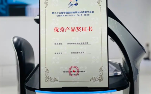 普渡科技配送机器人“贝拉”荣获“优秀产品奖证书”