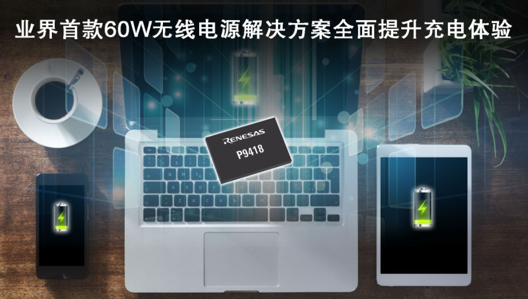 瑞萨电子发布业界首款60W无线电源接收器IC