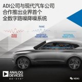 ADI宣布与现代汽车公司合作推出业界首个全数字路...