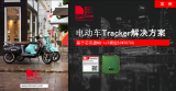 芯讯通SIM7070G电动车Tracker解决方...