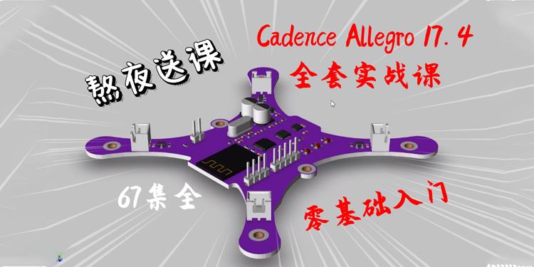 Cadence Allegro 17.4四轴飞行器全套零基础入门课程（共67集）