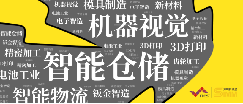 2021 ITES深圳工業(yè)展蓄勢而來
