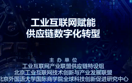 2021工业互联网赋能供应链数字化转型主题沙龙讲...