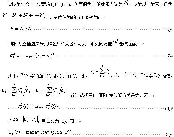 基于Otsu分割算法和Nios II软硬件实现实现实时目标成像跟踪研究