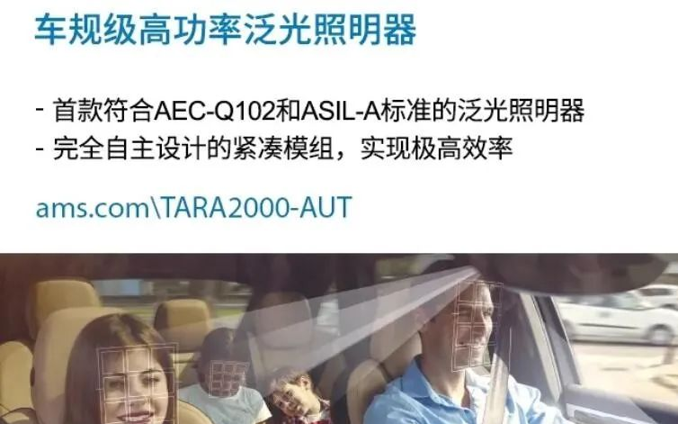 ams发布全球首款车规级VCSEL泛光照明器 支...