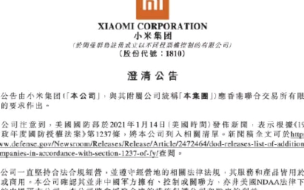 美政府又“拉黑”小米等9家中企:小米发布澄清公告
