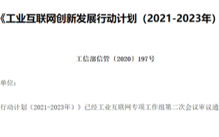5G、AI等被写进《工业互联网创新发展行动计划（...