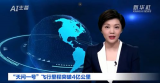 新年伊始,“机器人女主播卖飞机”新闻袭来
