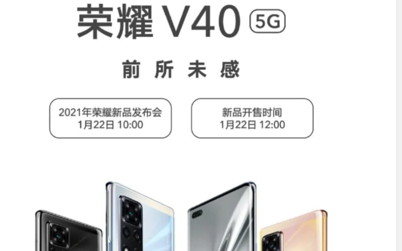 荣耀V40即将在1月22日发布你会购买吗