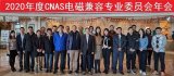 CNAS电磁兼容专业委员会年会在苏州召开