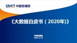 中国信通院第五次发布大数据白皮书