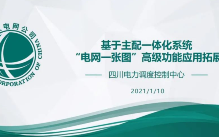 基于主配一体化系统电网一张图的高级功能应用拓展展...