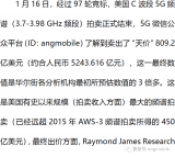 美国C波段5G频谱拍卖结束，卖出约5243亿元