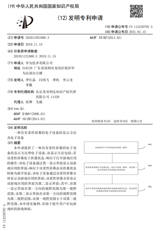 解读华为柔性屏幕电子设备专利