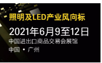 “当下可为,未来可期 ”2021广州国际照明展览...