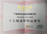 广明源光科技股份有限公司荣获金手指奖“十大健康照...