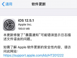 苹果iOS12.5.1正式版发布