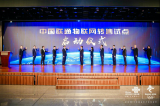 中国联通虚商合作伙伴大会以现场+视频方式在京召开