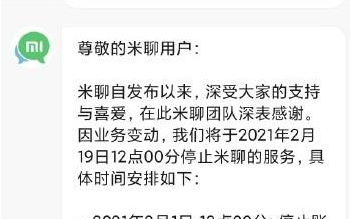 小米米聊2月19日停止服务 米聊宣布关闭服务器