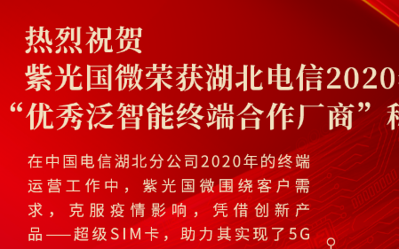 紫光国微凭借超级SIM卡获湖北电信“优秀泛智能终...