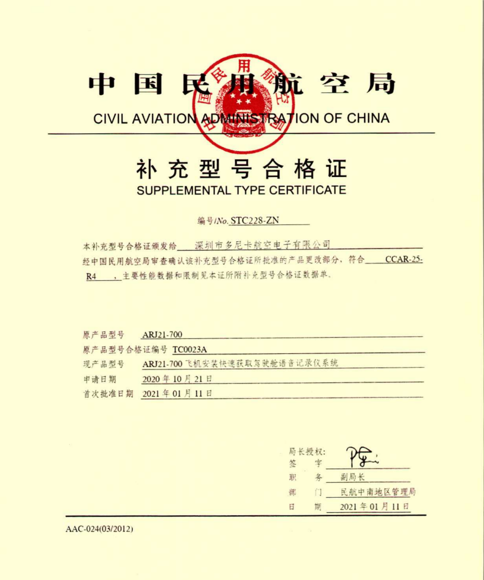 国产ARJ21飞机的首次QACVR修改完成，并且CAAC STC获得批准