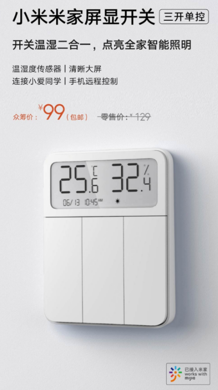 小米米家屏显开关正式众筹