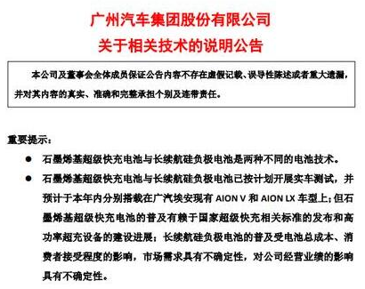 广汽集团回应石墨烯电池技术争议
