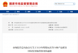 2020年3种照明产品质量国家监督抽查情况的通报