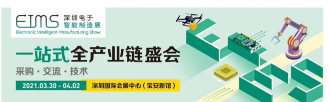EIMS深圳电子智能制造展拍了拍你,同期论坛惊艳...