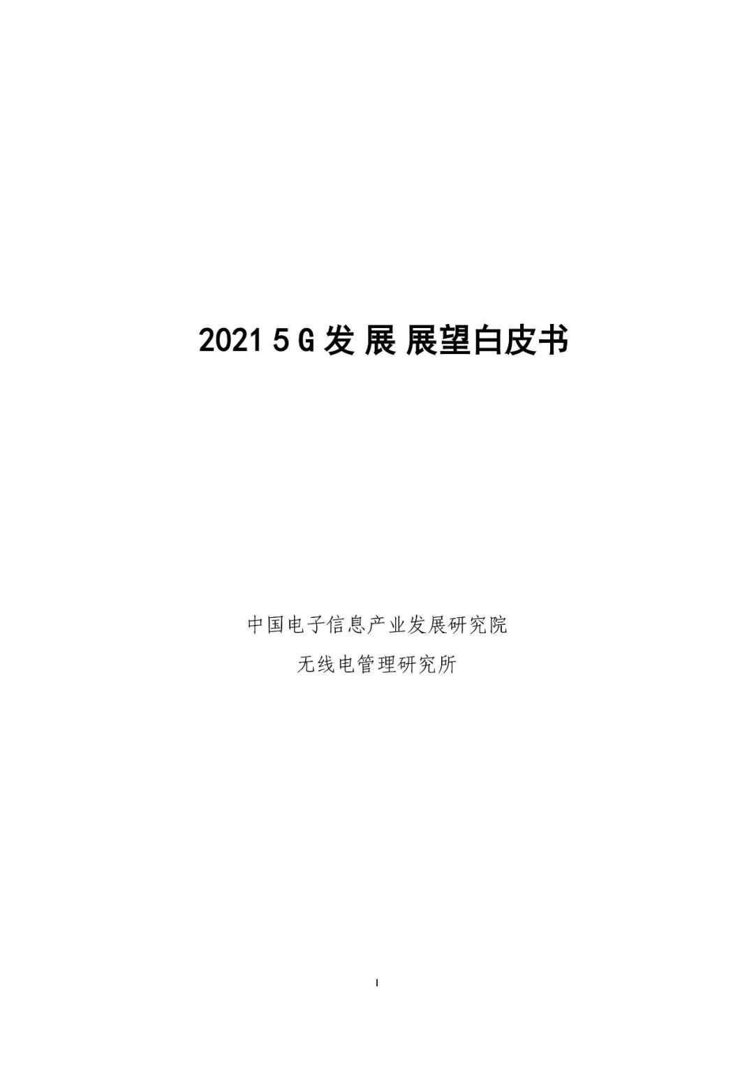 工业和信息化部CCID智囊团发布了《 5G发展2021年前景白皮书》。