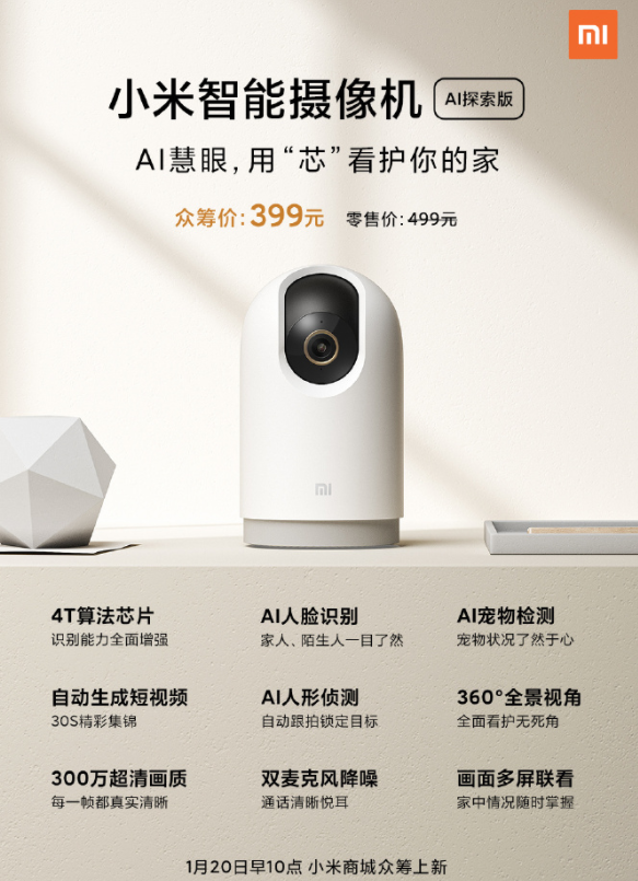 小米智能摄像机AI探索版正式众筹