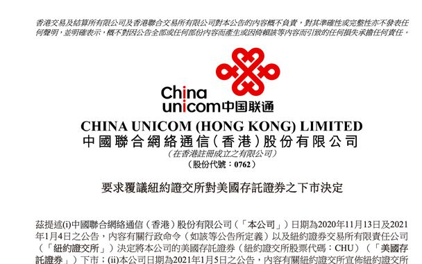 中国三大运营商要求纽约证交所复议摘牌决定
