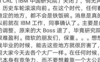 传IBM中国研究院已关闭,官方声明来了