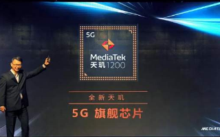 联发科推出天玑1200,5G时代将迎来新的变化