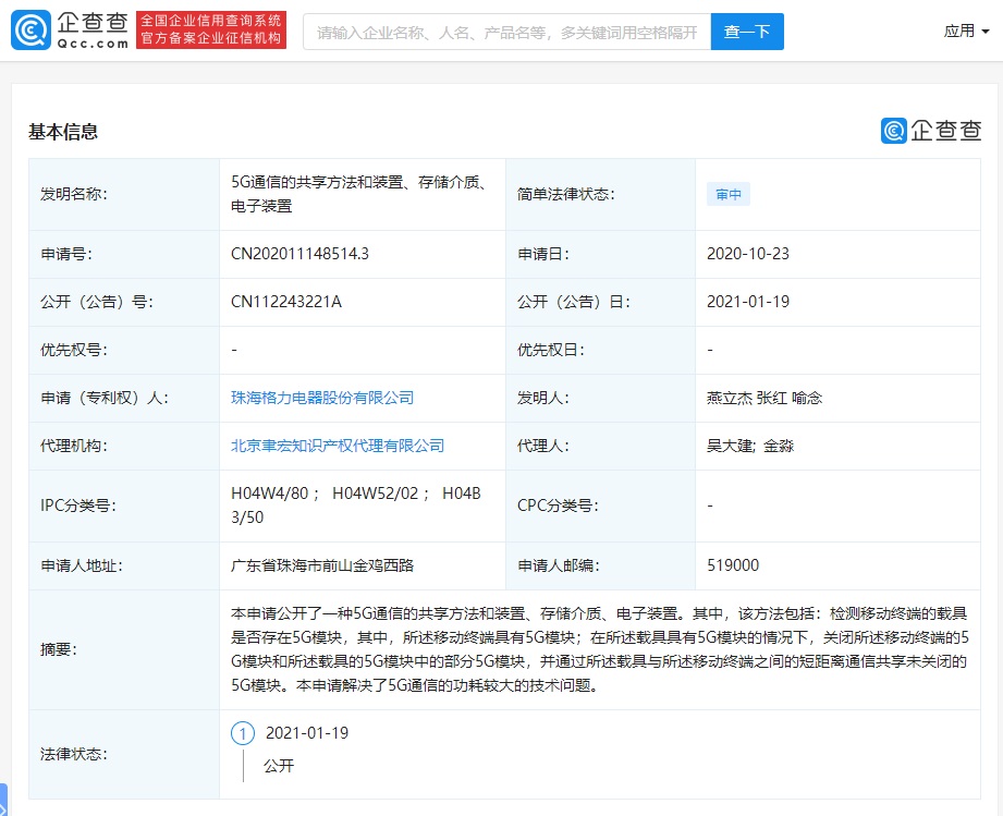格力电器公开5G专利,可解决功耗较大的问题