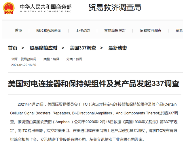 立讯精密回应美国337封杀调查