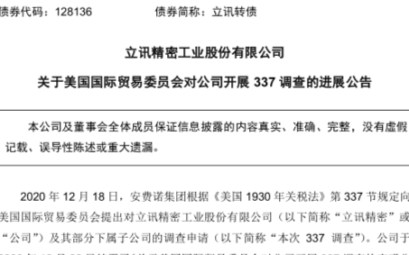 遭美国337调查,立讯精密作出回应