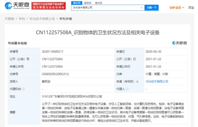 华为公开识别物体的卫生状况方法及相关电子设备专利