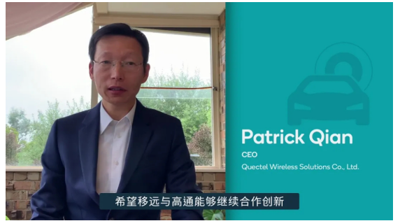 移远通信携手高通提升汽车智能化与网联化水平,助力...