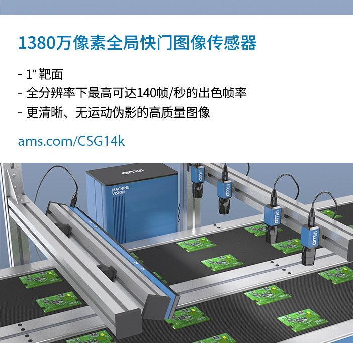 艾迈斯半导体推出新系列高速工业图像传感器,帮助客...
