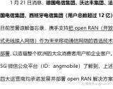 四家运营商携手把open RAN作为未来通信网络的首选技术部署