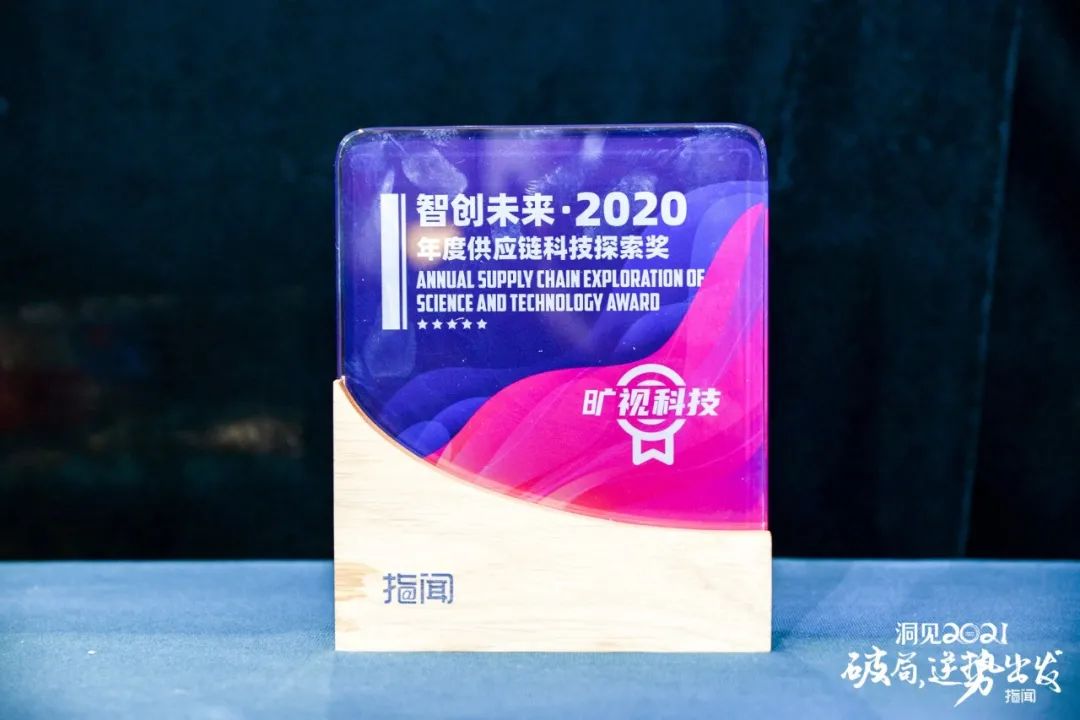 Megvii的智能物流解决方案荣获“智能未来·2020年供应链技术探索奖”。