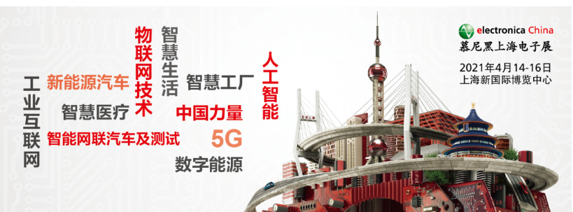 2021慕尼黑上海電子展全面升級丨預登記火熱進行...
