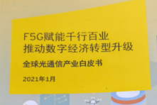 F5G赋能千行百业,市场规模持续扩大