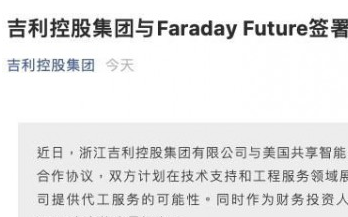 吉利:参与FF上市的少量投资 珠海国资委称暂未有...