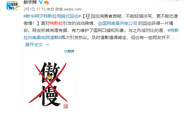 新华网公开点名批评特斯拉:回应消费者质疑不能态度...