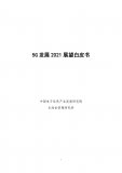 《2021年5G发展展望白皮书》发布